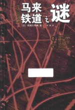 国名系列 马来铁道之谜