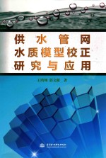 供水管网水质模型校正研究与应用