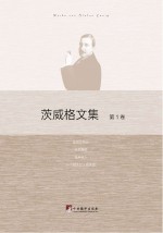 茨威格文集 第1卷
