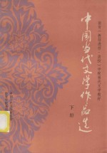 教育(教师进修、函授)学院当代文学教材 中国当代文学作品选 下