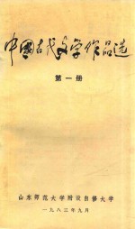 中国古代文学作品选 第1册