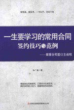 一生要学习的常用合同签约技巧与范例 掌握合同签订主动权