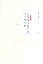 在薄情的世界里深情地活着
