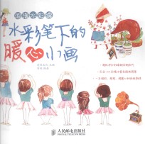 浪漫水彩课 水彩笔下的暖心小画