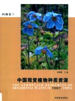 中国观赏植物种质资源 西藏卷 1