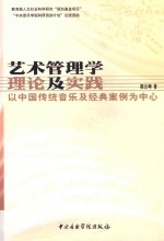 艺术管理学理论及实践