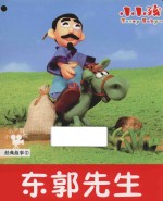 经典故事 东郭先生