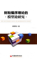 树和偏序理论的模型论研究