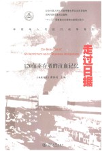 华侨华人与抗日战争系列 走过日据 120位幸存者的泣血记忆