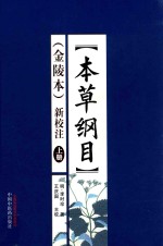 本草纲目 金陵本 新校注 上