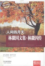 人间四月天 林徽因文集·林徽因传 耀世典藏版