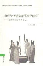 唐代经济结构及其变化研究:以所有权结构为中心