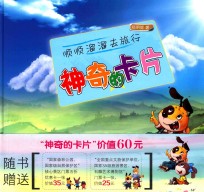 顺顺溜溜去旅行 神奇的卡片