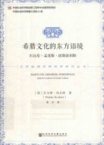 文明起源的神话学研究丛书 希腊文化的东方语境 巴比伦·孟斐斯·波斯波利斯