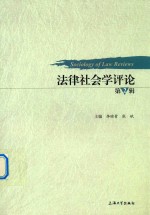 法律社会学评论 第2辑