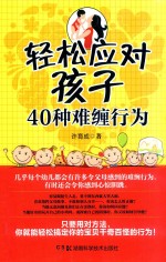 轻松应对孩子40种难缠行为