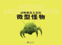 动物秘境大追踪 微型怪物