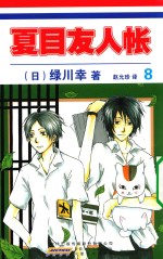 夏目友人帐 8