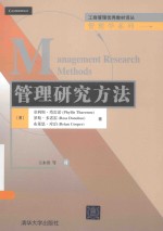 工商管理优秀教材译丛 管理研究方法