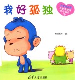 米悦讲故事 我是受欢迎的小朋友 我好孤独