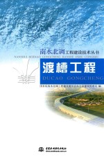 南水北调工程建设技术丛书 渡槽工程