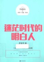 逻辑思维 迷茫时代的明白人
