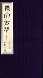 岭南古琴 根在江门