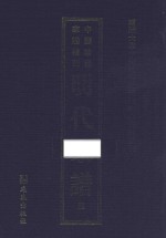 南开大学中国社会史研究中心资料丛刊 中国珍稀家谱丛刊 明代家谱 11