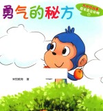 米悦讲故事 原来是这样啊 勇气的秘方