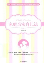 家庭亲密育儿法