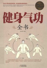 超值白金版 健身气功全书