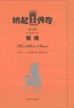 纳尼亚传奇 第6部 银椅