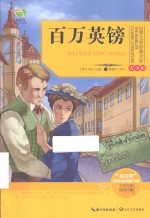 世界文学经典文库 百万英镑