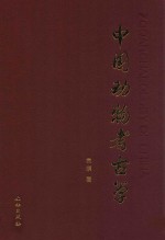 中国动物考古学