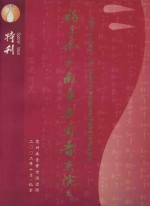福建泉州南音乐团晋京演出特刊