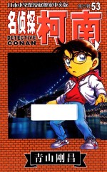 名侦探柯南 第6辑 53 日本小学馆授权独家中文版