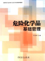危险化学品基础管理