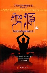 秘源 保持年轻的藏地五式 2