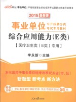 中公2015综合应用能力 E类 医疗卫生类（E类）专用