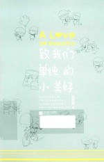 致我们单纯的小美好 下
