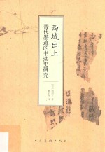 西域出土 晋代墨迹的书法史研究