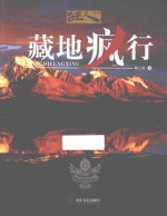 狂人系列 藏地疯行