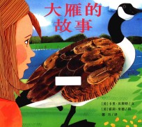 麦克米伦世纪·绘本小书架 品格塑造系列 大雁的故事