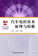 汽车电控技术原理与检修