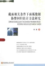 截面相关条件下面板数据协整回归估计方法研究