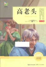 世界文学经典文库 高老头