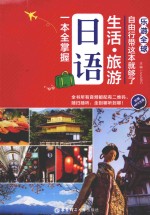 乐游全球 自由行带这本就够了 生活·旅游日语一本全掌握