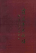 霞美黄氏族谱 下