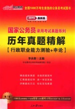 国家公务员录用考试真题系列 国家公务员录用考试真题系列 历年真题精解 2015最新版