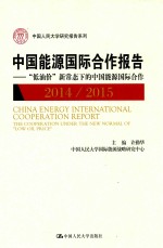 中国人民大学研究报告系列 中国能源国际合作报告 “低油价”新常态下的中国能源国际合作 2014/2015